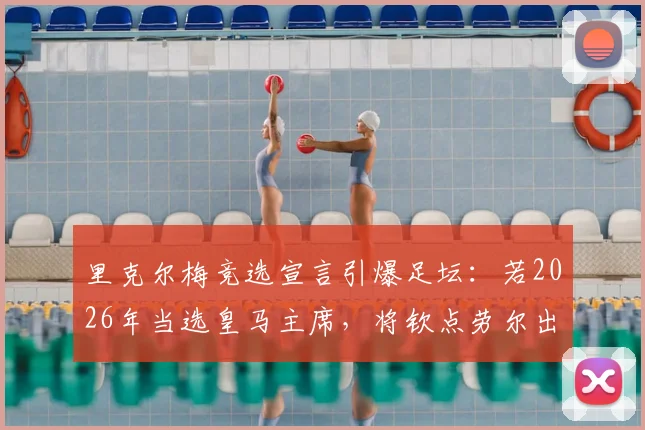 里克尔梅竞选宣言引爆足坛：若2026年当选皇马主席，将钦点劳尔出任体育主管