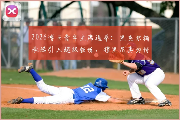 2026博卡青年主席选举：里克尔梅承诺引入超级教练，穆里尼奥为何无缘执掌？